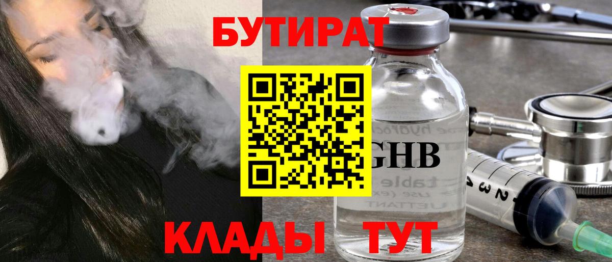 Бутират BDO  Вход с VPN  Дивногорск 