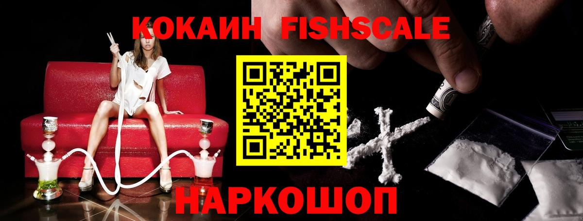 где продают наркотики  Cocaine FishScale  Вход с VPN  Дивногорск  Cocaine 98% 