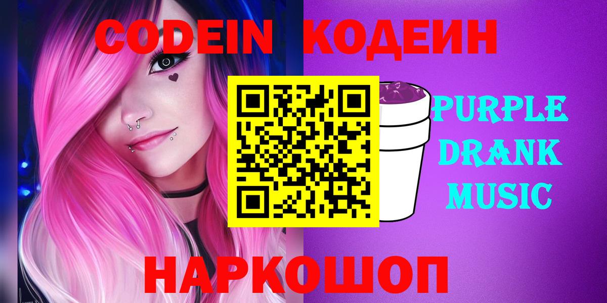 Кодеин напиток Lean (лин)  Вход с VPN  Дивногорск 